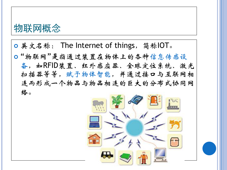 物聯(lián)網(wǎng) 概念演進(jìn)與網(wǎng)絡(luò)技術(shù)服務(wù)的關(guān)鍵支撐